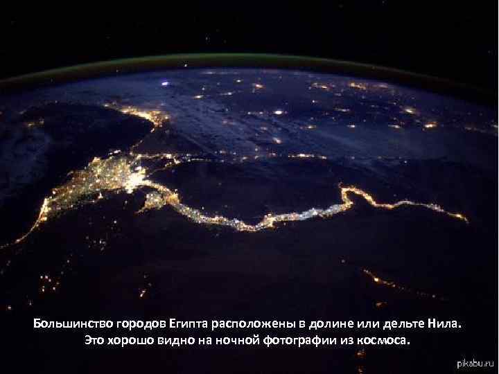 Большинство городов Египта расположены в долине или дельте Нила. Это хорошо видно на ночной