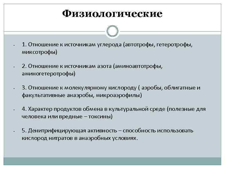 Физиологические • • • 1. Отношение к источникам углерода (автотрофы, гетеротрофы, миксотрофы) 2. Отношение