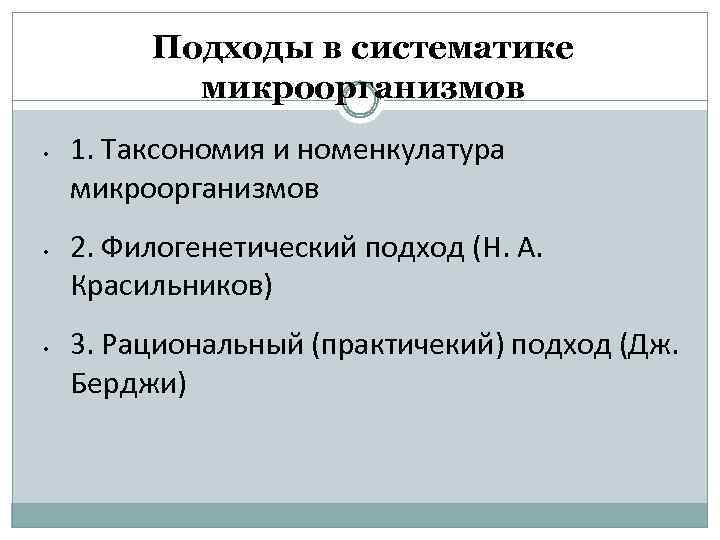 Подходы в систематике микроорганизмов • • • 1. Таксономия и номенкулатура микроорганизмов 2. Филогенетический