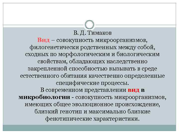 В. Д. Тимаков Вид – совокупность микроорганизмов, филогенетически родственных между собой, сходных по морфологическим