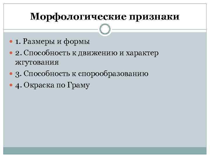 Морфологические признаки 1. Размеры и формы 2. Способность к движению и характер жгутования 3.