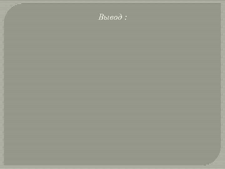 Вывод : 