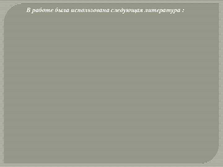 В работе была использована следующая литература : 