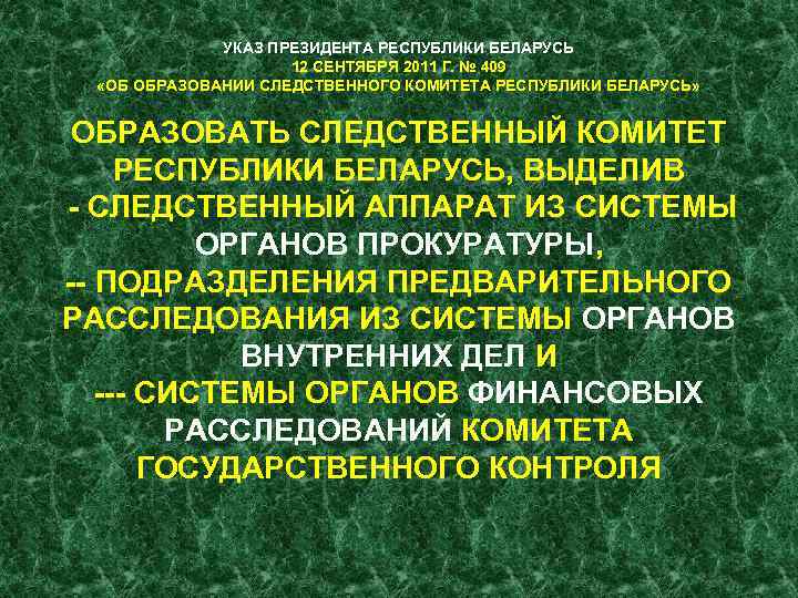 УКАЗ ПРЕЗИДЕНТА РЕСПУБЛИКИ БЕЛАРУСЬ 12 СЕНТЯБРЯ 2011 Г. № 409 «ОБ ОБРАЗОВАНИИ СЛЕДСТВЕННОГО КОМИТЕТА