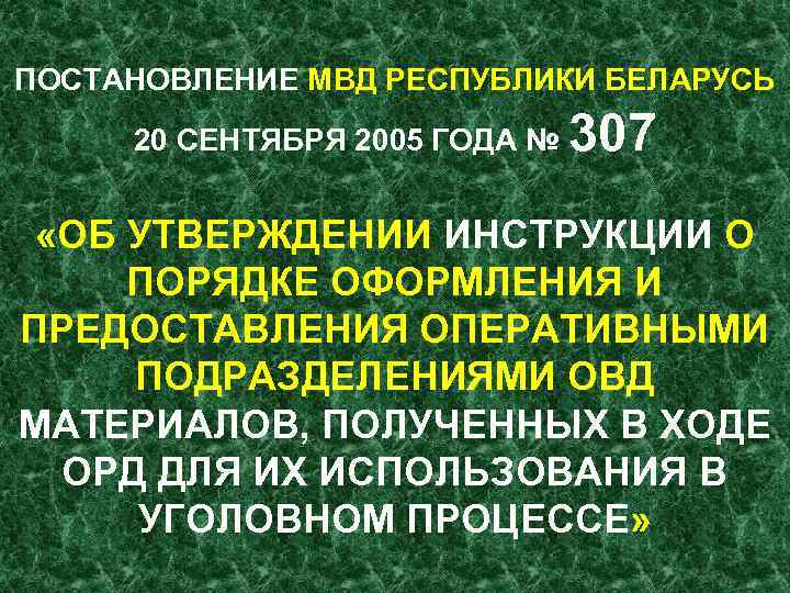 ПОСТАНОВЛЕНИЕ МВД РЕСПУБЛИКИ БЕЛАРУСЬ 20 СЕНТЯБРЯ 2005 ГОДА № 307 «ОБ УТВЕРЖДЕНИИ ИНСТРУКЦИИ О