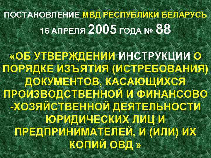 ПОСТАНОВЛЕНИЕ МВД РЕСПУБЛИКИ БЕЛАРУСЬ 16 АПРЕЛЯ 2005 ГОДА № 88 «ОБ УТВЕРЖДЕНИИ ИНСТРУКЦИИ О