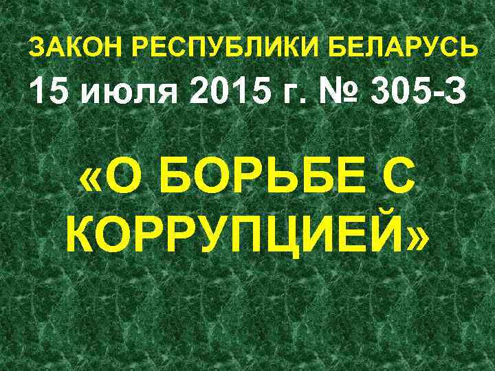  ЗАКОН РЕСПУБЛИКИ БЕЛАРУСЬ 15 июля 2015 г. № 305 З «О БОРЬБЕ С