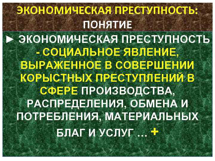 ЭКОНОМИЧЕСКАЯ ПРЕСТУПНОСТЬ: ПОНЯТИЕ ► ЭКОНОМИЧЕСКАЯ ПРЕСТУПНОСТЬ СОЦИАЛЬНОЕ ЯВЛЕНИЕ, ВЫРАЖЕННОЕ В СОВЕРШЕНИИ КОРЫСТНЫХ ПРЕСТУПЛЕНИЙ В