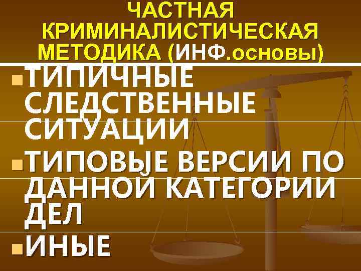 ЧАСТНАЯ КРИМИНАЛИСТИЧЕСКАЯ МЕТОДИКА (ИНФ. основы) МЕТОДИКА ( n. ТИПИЧНЫЕ СЛЕДСТВЕННЫЕ СИТУАЦИИ n. ТИПОВЫЕ ВЕРСИИ