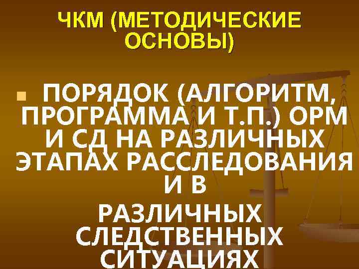 ЧКМ (МЕТОДИЧЕСКИЕ ОСНОВЫ) ПОРЯДОК (АЛГОРИТМ, ПРОГРАММА И Т. П. ) ОРМ И СД НА