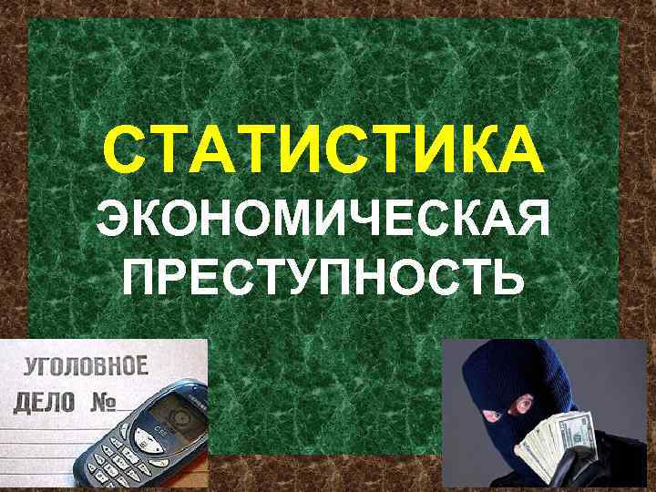 СТАТИСТИКА ЭКОНОМИЧЕСКАЯ ПРЕСТУПНОСТЬ 