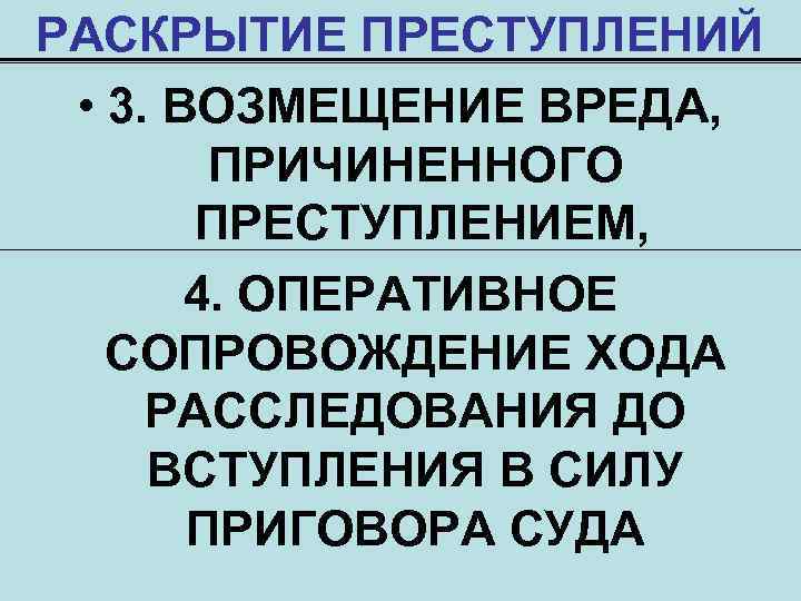 РАСКРЫТИЕ ПРЕСТУПЛЕНИЙ • 3. ВОЗМЕЩЕНИЕ ВРЕДА, ПРИЧИНЕННОГО ПРЕСТУПЛЕНИЕМ, 4. ОПЕРАТИВНОЕ СОПРОВОЖДЕНИЕ ХОДА РАССЛЕДОВАНИЯ ДО