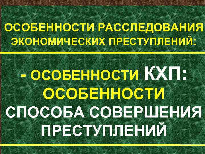 ОСОБЕННОСТИ РАССЛЕДОВАНИЯ ЭКОНОМИЧЕСКИХ ПРЕСТУПЛЕНИЙ: ОСОБЕННОСТИ КХП: ОСОБЕННОСТИ СПОСОБА СОВЕРШЕНИЯ ПРЕСТУПЛЕНИЙ 