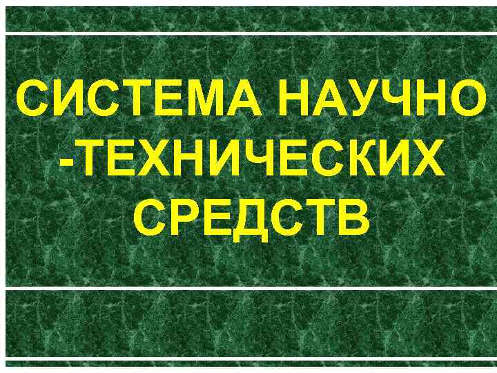 СИСТЕМА НАУЧНО ТЕХНИЧЕСКИХ СРЕДСТВ 