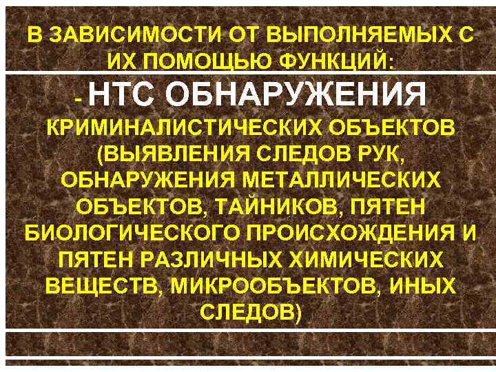 В ЗАВИСИМОСТИ ОТ ВЫПОЛНЯЕМЫХ С ИХ ПОМОЩЬЮ ФУНКЦИЙ: НТС ОБНАРУЖЕНИЯ КРИМИНАЛИСТИЧЕСКИХ ОБЪЕКТОВ (ВЫЯВЛЕНИЯ СЛЕДОВ