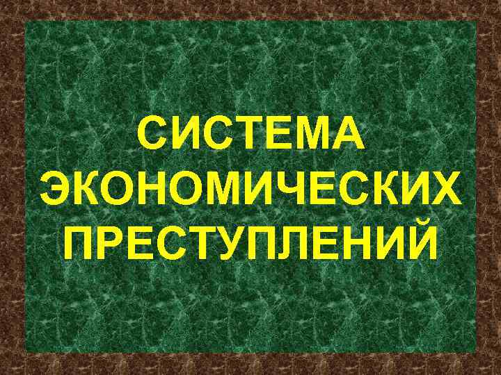 СИСТЕМА ЭКОНОМИЧЕСКИХ ПРЕСТУПЛЕНИЙ 