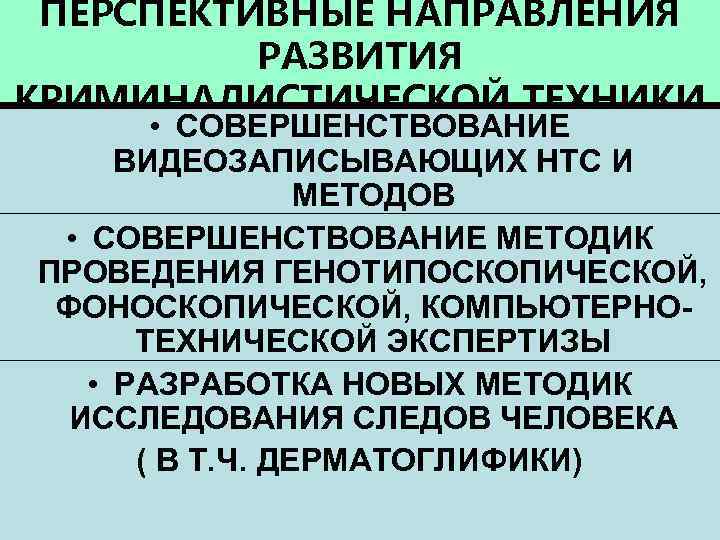 ПЕРСПЕКТИВНЫЕ НАПРАВЛЕНИЯ РАЗВИТИЯ КРИМИНАЛИСТИЧЕСКОЙ ТЕХНИКИ • СОВЕРШЕНСТВОВАНИЕ ВИДЕОЗАПИСЫВАЮЩИХ НТС И МЕТОДОВ • СОВЕРШЕНСТВОВАНИЕ МЕТОДИК