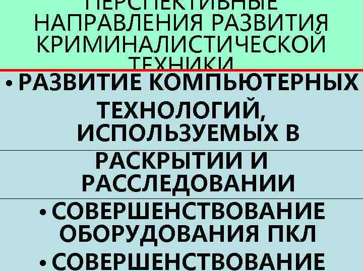 ПЕРСПЕКТИВНЫЕ НАПРАВЛЕНИЯ РАЗВИТИЯ КРИМИНАЛИСТИЧЕСКОЙ ТЕХНИКИ • РАЗВИТИЕ КОМПЬЮТЕРНЫХ ТЕХНОЛОГИЙ, ИСПОЛЬЗУЕМЫХ В РАСКРЫТИИ И РАССЛЕДОВАНИИ