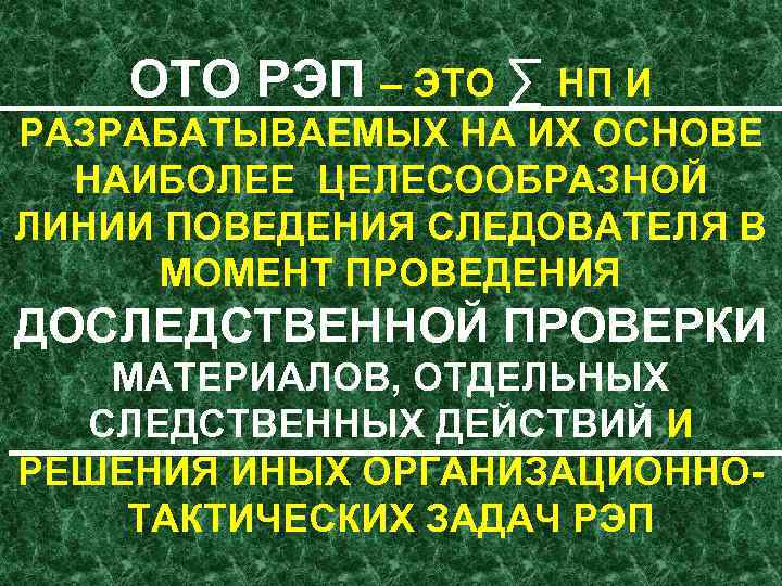 ОТО РЭП – ЭТО ∑ НП И РАЗРАБАТЫВАЕМЫХ НА ИХ ОСНОВЕ НАИБОЛЕЕ ЦЕЛЕСООБРАЗНОЙ ЛИНИИ