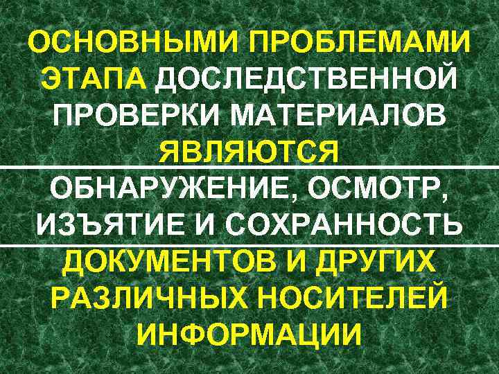ОСНОВНЫМИ ПРОБЛЕМАМИ ЭТАПА ДОСЛЕДСТВЕННОЙ ПРОВЕРКИ МАТЕРИАЛОВ ЯВЛЯЮТСЯ ОБНАРУЖЕНИЕ, ОСМОТР, ИЗЪЯТИЕ И СОХРАННОСТЬ ДОКУМЕНТОВ И