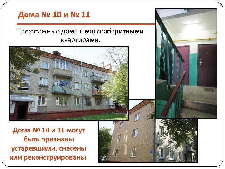 Дома № 10 и № 11 Трехэтажные дома с малогабаритными квартирами. Дома № 10