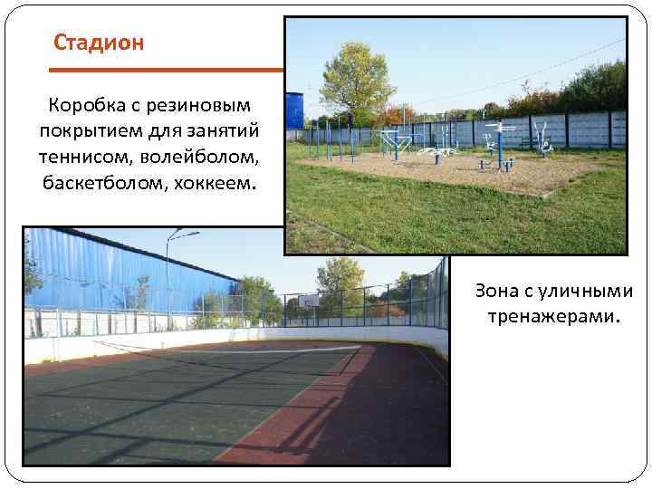 Стадион Коробка с резиновым покрытием для занятий теннисом, волейболом, баскетболом, хоккеем. Зона с уличными