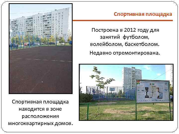 Спортивная площадка Построена в 2012 году для занятий футболом, волейболом, баскетболом. Недавно отремонтирована. Спортивная