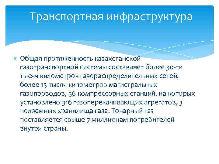 Транспортная инфраструктура Общая протяженность казахстанской газотранспортной системы составляет более 30 -ти тысяч километров газораспределительных