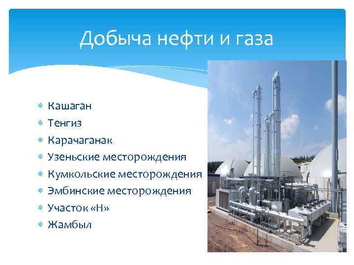 Добыча нефти и газа Кашаган Тенгиз Карачаганак Узеньские месторождения Кумкольские месторождения Эмбинские месторождения Участок