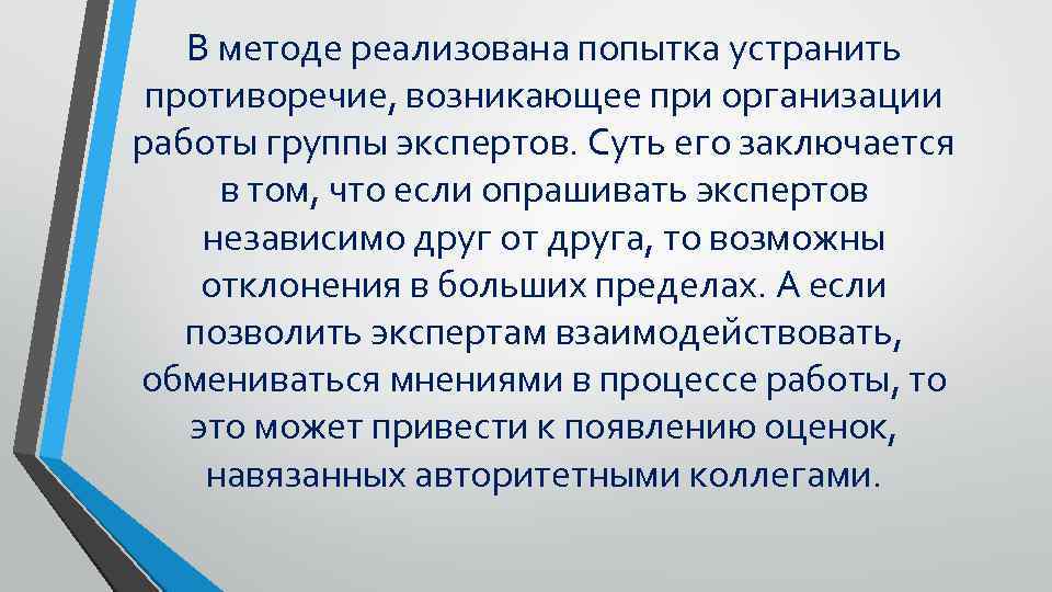 В методе реализована попытка устранить противоречие, возникающее при организации работы группы экспертов. Суть его