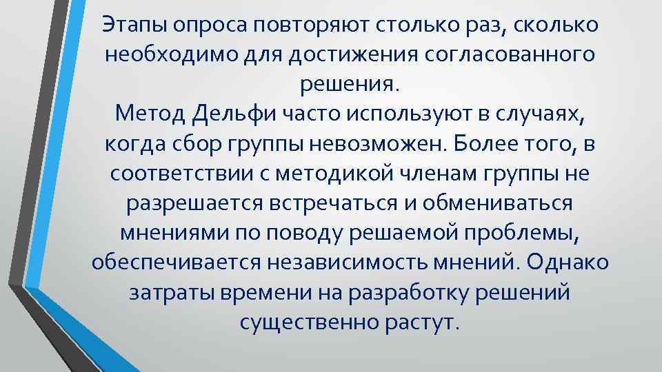 Этапы опроса повторяют столько раз, сколько необходимо для достижения согласованного решения. Метод Дельфи часто