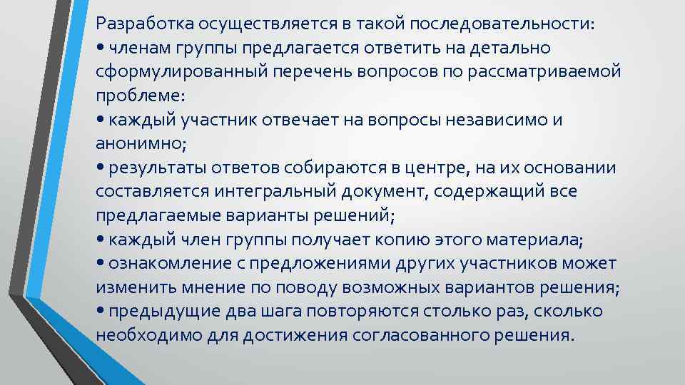 Разработка осуществляется в такой последовательности: • членам группы предлагается ответить на детально сформулированный перечень