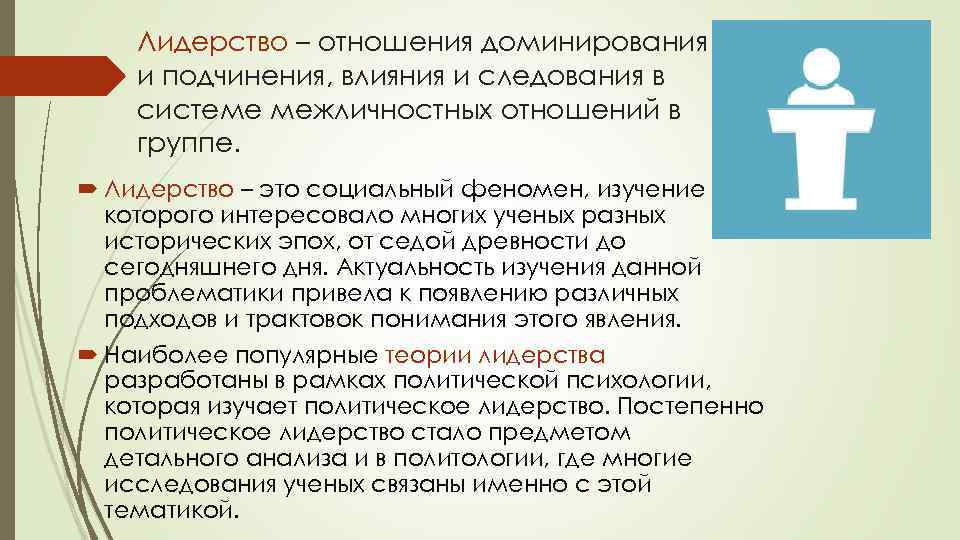 Отношения доминирования подчинения. Теория силы и влияния лидерства. Влияние и подчинение в группе. Феномены межличностных отношений. Социальное влияние это в психологии.