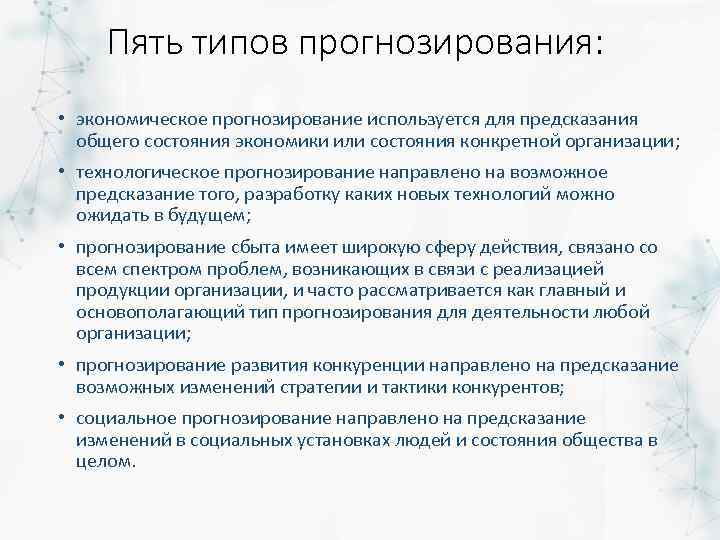 Прогнозирование это в проекте