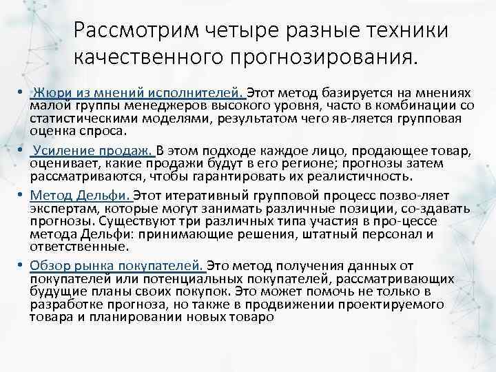 Рассмотрим четыре разные техники качественного прогнозирования. • Жюри из мнений исполнителей. Этот метод базируется