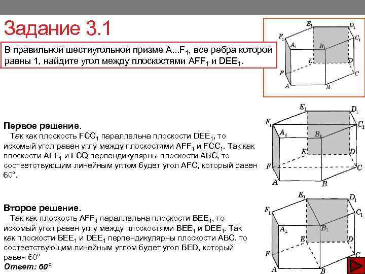 Задание 3. 1 В правильной шестиугольной призме A. . . F 1, все ребра