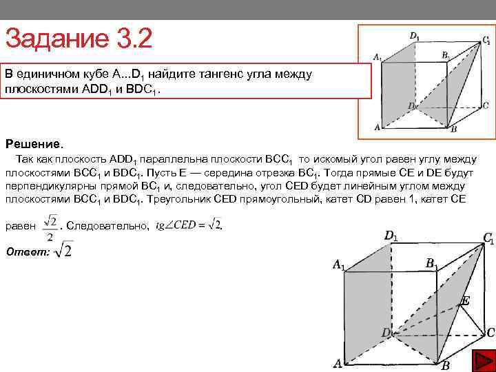 Задание 3. 2 В единичном кубе A. . . D 1 найдите тангенс угла