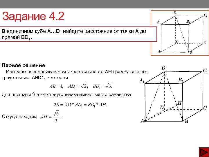 Задание 4. 2 В единичном кубе A…D 1 найдите расстояние от точки А до