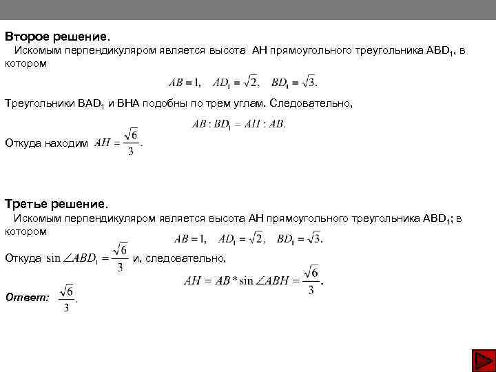 Второе решение. Искомым перпендикуляром является высота АН прямоугольного треугольника ABD 1, в котором  