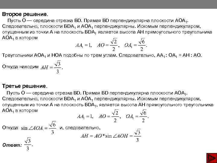 Второе решение. Пусть О — середина отрезка BD. Прямая BD перпендикулярна плоскости AOA 1.