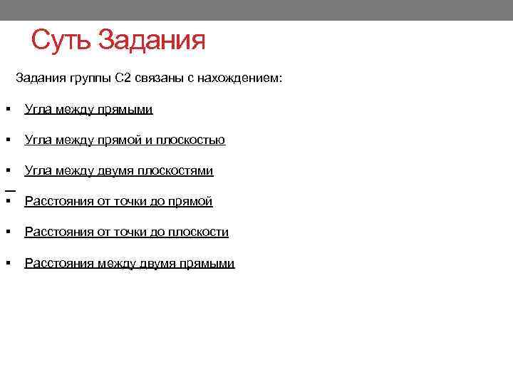 Суть Задания группы С 2 связаны с нахождением: § Угла между прямыми § Угла