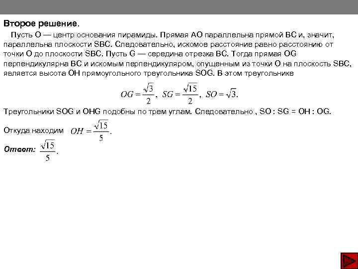 Второе решение. Пусть О — центр основания пирамиды. Прямая АО параллельна прямой ВС и,