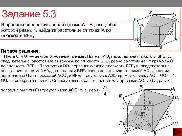 Задание 5. 3 В правильной шестиугольной призме А…F 1; все ребра которой равны 1,