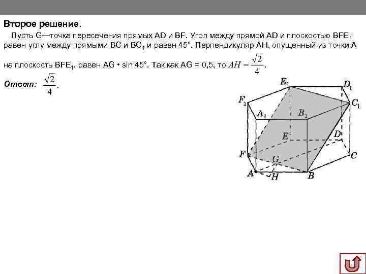 Второе решение. Пусть G—точка пересечения прямых AD и BF. Угол между прямой AD и