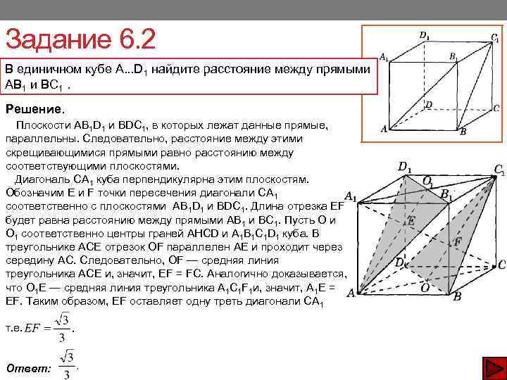 Задание 6. 2 В единичном кубе A. . . D 1 найдите расстояние между