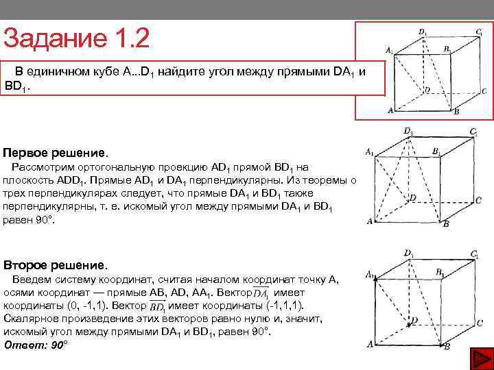 Задание 1. 2 В единичном кубе A. . . D 1 найдите угол между