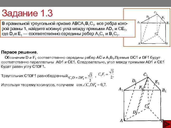 Задание 1. 3 В правильной треугольной призме АВСА 1 В 1 С 1, все