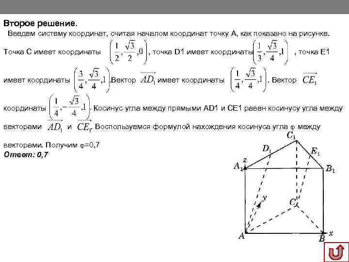 Второе решение. Введем систему координат, считая началом координат точку А, как показано на рисунке.