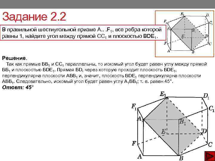 Задание 2. 2 В правильной шестиугольной призме А. . . F 1, все ребра