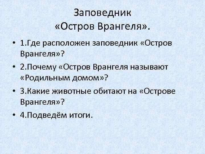 Заповедник «Остров Врангеля» . • 1. Где расположен заповедник «Остров Врангеля» ? • 2.